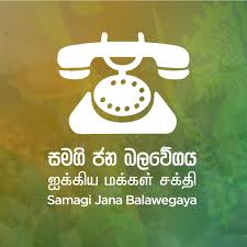 සමගි ජන බලවේගයේ ජාතික ලැයිස්තු ධුර අර්බුදය අද අවසන්