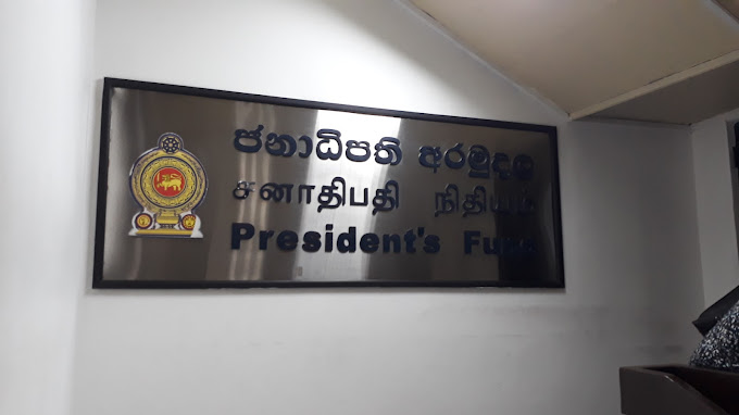 ජනාධිපති අරමුදලෙන් සල්ලි ගත් මැති ඇමති ප්‍රභූ ලැයිස්තුව මෙන්න