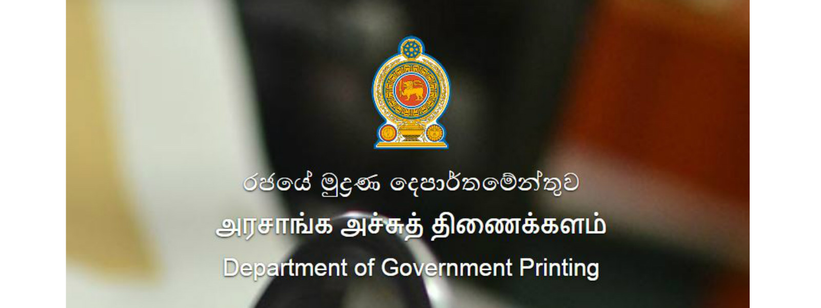 පළාත් පාලන මැතිවරණ සංශෝධන ගැසට් පත්‍රය රාජ්‍ය මුද්‍රණාලයට